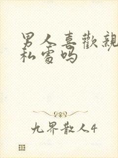 男人喜欢亲女人私处吗