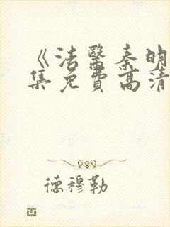 《法医秦明》全集免费高清