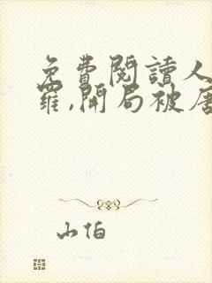 免费阅读人在斗罗,开局被唐昊抛弃