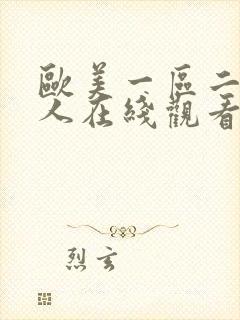 欧美一区二区成人在线观看
