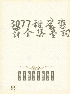 3077甜蜜惩罚全集台词完整免费观看