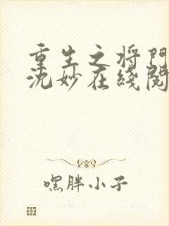 重生之将门毒后沈妙在线阅读