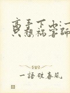 高手下山:一心只想祸害师姐听书完整版