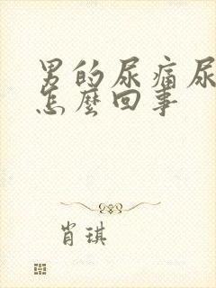 男的尿痛尿血是怎么回事