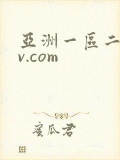 亚洲一区二区av.com