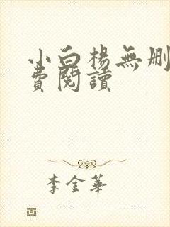 小白杨无删减免费阅读