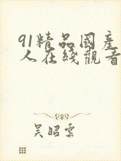 91精品国产成人在线观看