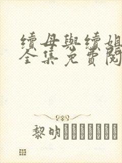 续母与续姐漫画全集免费阅读在线观封面