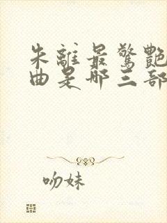 朱离最惊艳三部曲是哪三部封面