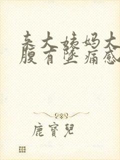 来大姨妈大便小腹有坠痛感正常吗