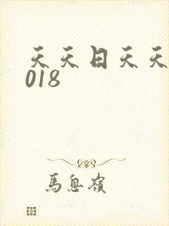 天天日天天操2018