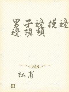 男子边摸边吃奶边视频封面