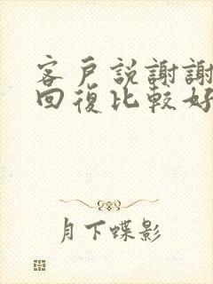 客户说谢谢怎么回复比较好呢情商高封面