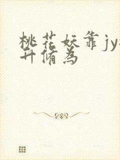 桃花妖靠jy提升修为