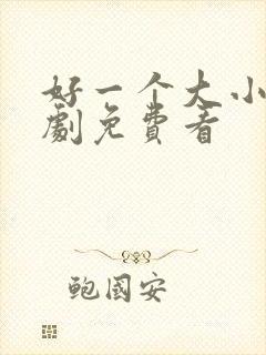 好一个大小姐短剧免费看