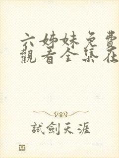 六姊妹免费高清观看全集在线播放