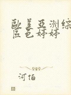 欧美亚洲综合一区色婷婷