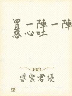 胃一阵一阵绞痛恶心吐