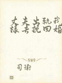 丈夫出轨我该怎样去挽回婚姻