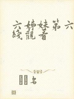 六姊妹第六集在线观看