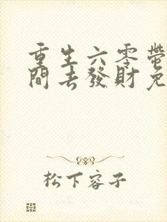 重生六零带个空间去发财免费阅读