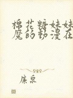 棉花糖妹妹是魅魔的动漫在线观看