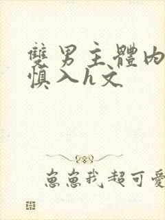 双男主体内s尿慎入h文封面