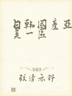 日韩国产亚洲欧美一区封面
