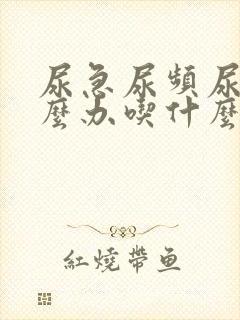 尿急尿频尿痛怎么办吃什么药好封面