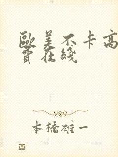 欧美不卡高清免费在线封面