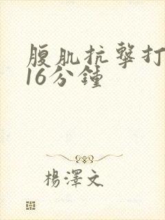 腹肌抗击打训练16分钟