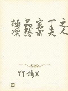 极品家丁之绿意凛然萧夫人