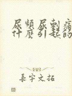 尿频尿刺痛尿血什么引起的