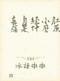 来月经小肚子胀痛是什么原因封面