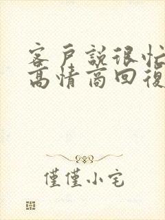 客户说很忙如何高情商回复封面