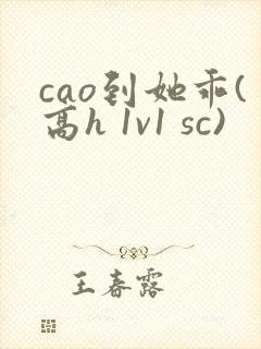 cao到她乖(高h 1v1 sc)