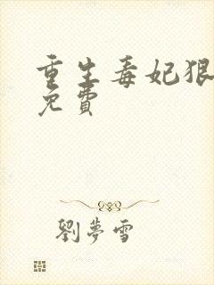 重生毒妃狠绝色免费