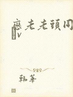 恋老老头同性dσv