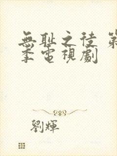 无耻之徒 第七季电视剧封面