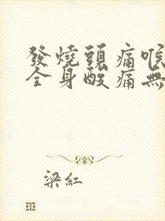 发烧头痛喉咙痛全身酸痛无力怕冷吃什么药封面