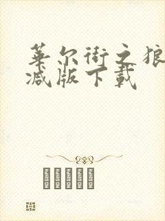 华尔街之狼未删减版下载