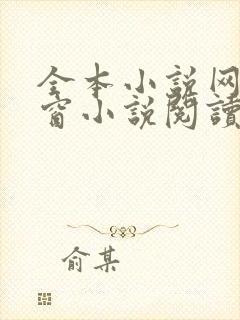 全本小说网无弹窗小说阅读网