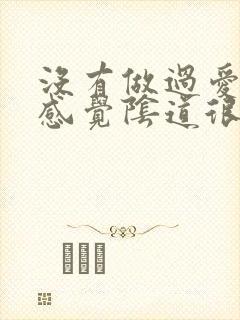 没有做过爱但是感觉阴道很松