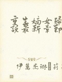 重生嫡女归来小说最新章节下载