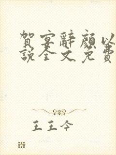 贺宴辞颜以溪小说全文免费阅读