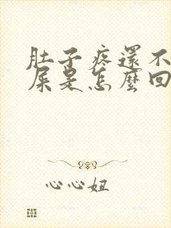 肚子疼还不想拉屎是怎么回事