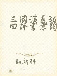 三国演义365回评书袁阔成