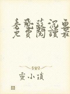 秦飞苏沉鱼全文免费阅读最新章节更新封面