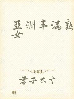 亚洲丰满熟妇熟女