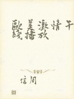 欧美激情午夜在线播放